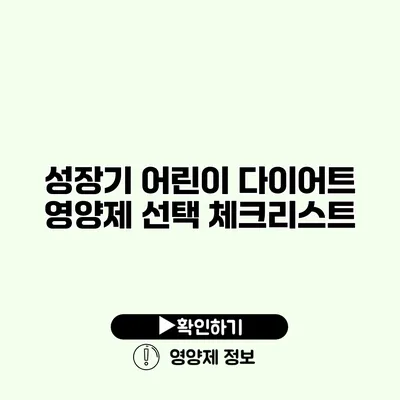 성장기 어린이 다이어트 영양제 선택 체크리스트