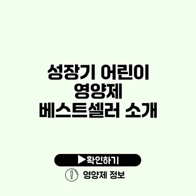 성장기 어린이 영양제 베스트셀러 소개
