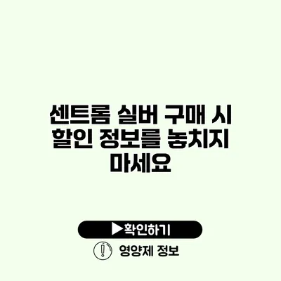 센트롬 실버 구매 시 할인 정보를 놓치지 마세요