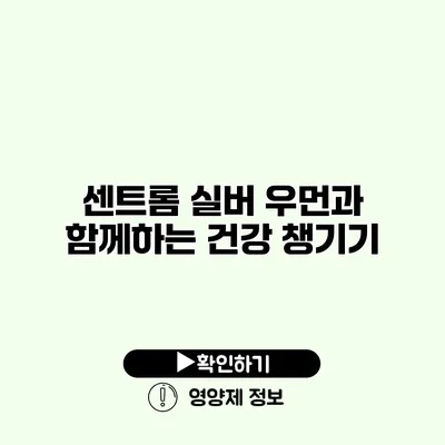 센트롬 실버 우먼과 함께하는 건강 챙기기 센트롬 실버 우먼과 함께하는 건강 챙기기