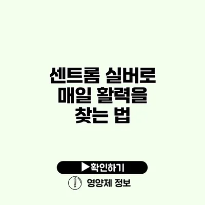 센트롬 실버로 매일 활력을 찾는 법