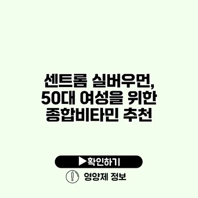 센트롬 실버우먼, 50대 여성을 위한 종합비타민 추천