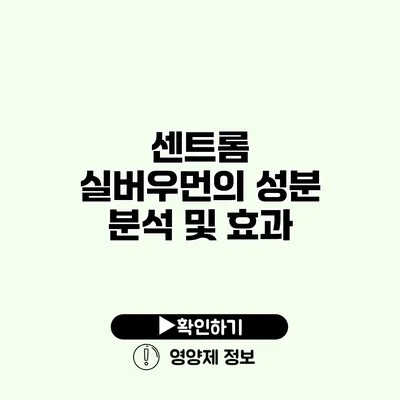 센트롬 실버우먼의 성분 분석 및 효과 센트롬 실버우먼의 성분 분석 및 효과