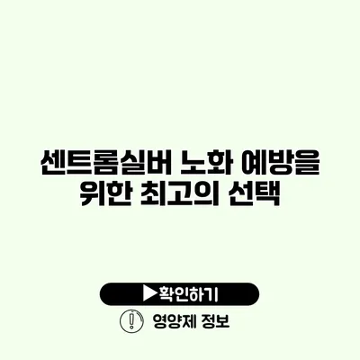 센트롬실버 노화 예방을 위한 최고의 선택