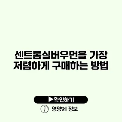 센트롬실버우먼을 가장 저렴하게 구매하는 방법