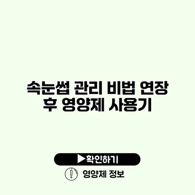 속눈썹 관리 비법 연장 후 영양제 사용기