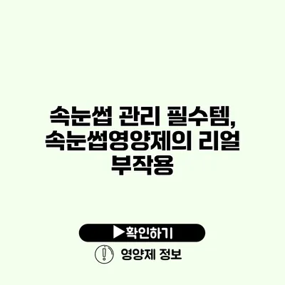 속눈썹 관리 필수템, 속눈썹영양제의 리얼 부작용