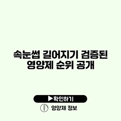 속눈썹 길어지기? 검증된 영양제 순위 공개