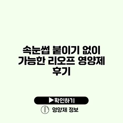 속눈썹 붙이기 없이 가능한 리오프 영양제 후기