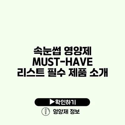 속눈썹 영양제 MUST-HAVE 리스트 필수 제품 소개
