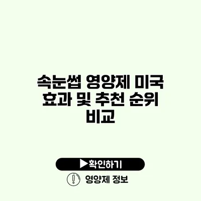 속눈썹 영양제 미국 효과 및 추천 순위 비교