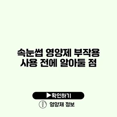 속눈썹 영양제 부작용 사용 전에 알아둘 점