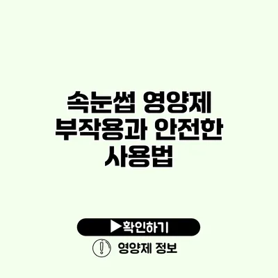 속눈썹 영양제 부작용과 안전한 사용법