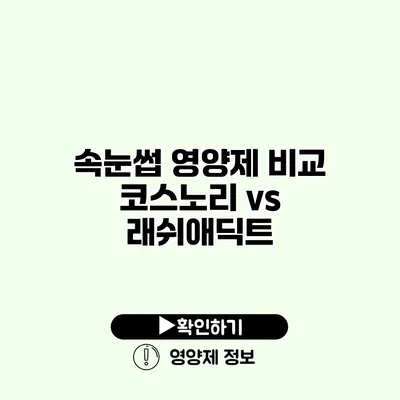 속눈썹 영양제 비교 코스노리 vs 래쉬애딕트