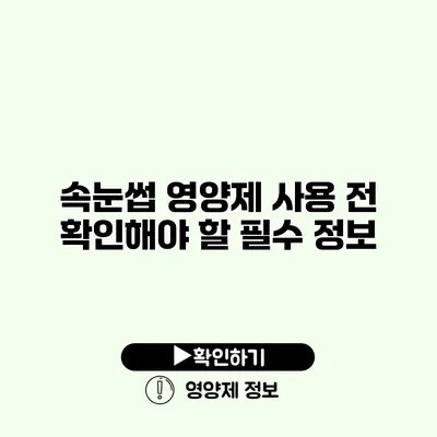 속눈썹 영양제 사용 전 확인해야 할 필수 정보
