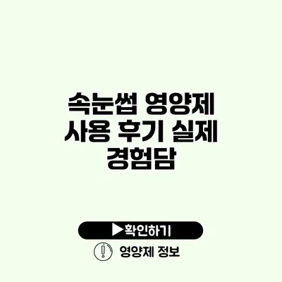 속눈썹 영양제 사용 후기 실제 경험담