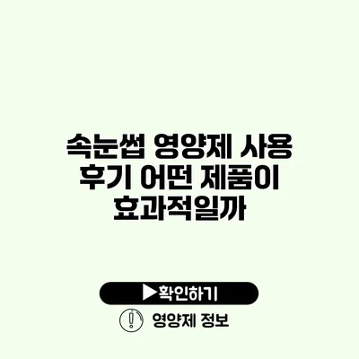 속눈썹 영양제 사용 후기 어떤 제품이 효과적일까?