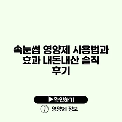속눈썹 영양제 사용법과 효과 내돈내산 솔직 후기
