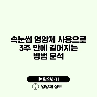 속눈썹 영양제 사용으로 3주 만에 길어지는 방법 분석