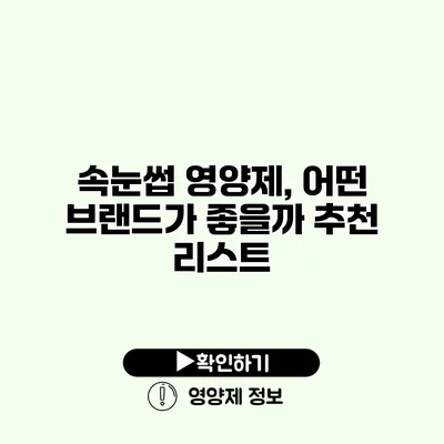 속눈썹 영양제, 어떤 브랜드가 좋을까? 추천 리스트