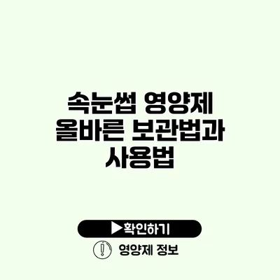속눈썹 영양제 올바른 보관법과 사용법