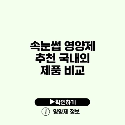 속눈썹 영양제 추천 국내외 제품 비교