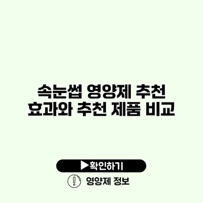 속눈썹 영양제 추천 효과와 추천 제품 비교
