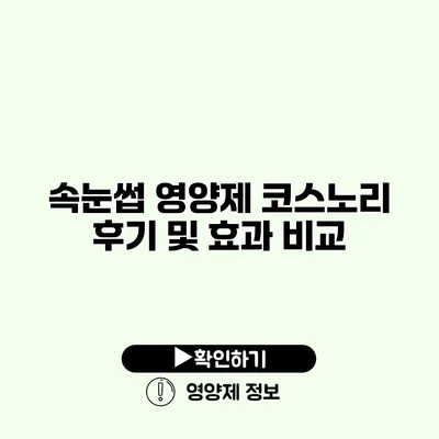 속눈썹 영양제 코스노리 후기 및 효과 비교