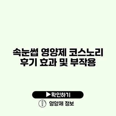 속눈썹 영양제 코스노리 후기 효과 및 부작용