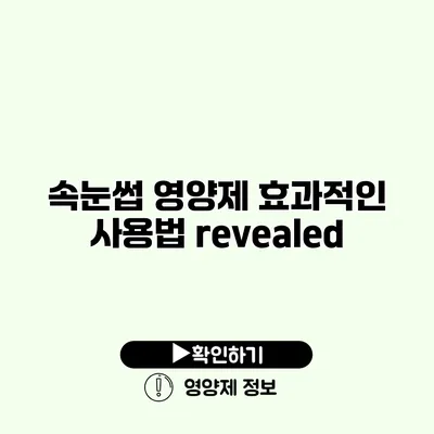 속눈썹 영양제 효과적인 사용법 revealed