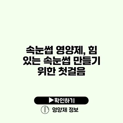 속눈썹 영양제, 힘 있는 속눈썹 만들기 위한 첫걸음