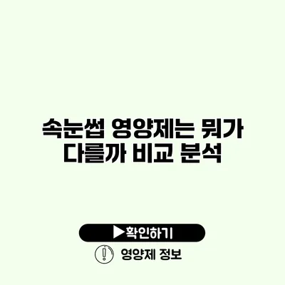 속눈썹 영양제는 뭐가 다를까? 비교 분석