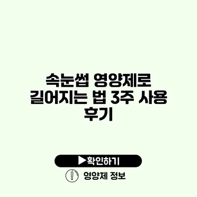 속눈썹 영양제로 길어지는 법 3주 사용 후기