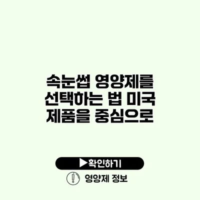 속눈썹 영양제를 선택하는 법 미국 제품을 중심으로