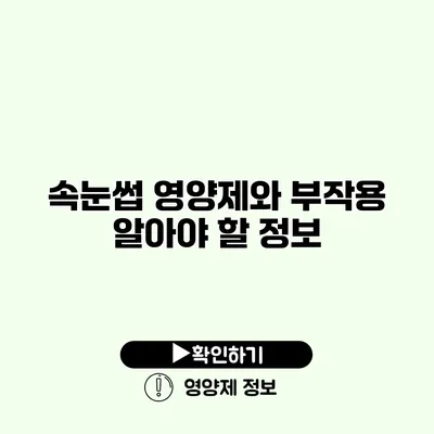 속눈썹 영양제와 부작용 알아야 할 정보