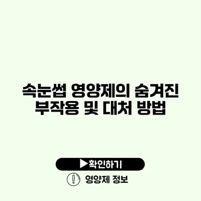 속눈썹 영양제의 숨겨진 부작용 및 대처 방법