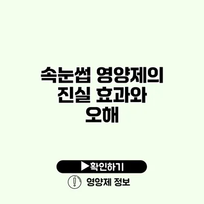 속눈썹 영양제의 진실 효과와 오해