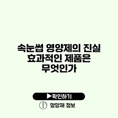 속눈썹 영양제의 진실 효과적인 제품은 무엇인가?