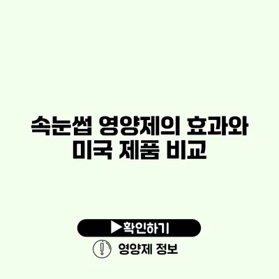 속눈썹 영양제의 효과와 미국 제품 비교
