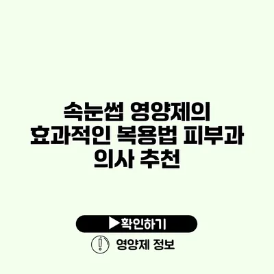 속눈썹 영양제의 효과적인 복용법 피부과 의사 추천