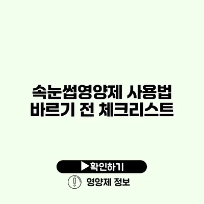 속눈썹영양제 사용법 바르기 전 체크리스트