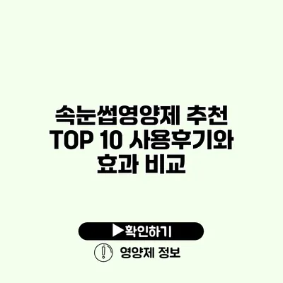 속눈썹영양제 추천 TOP 10 사용후기와 효과 비교