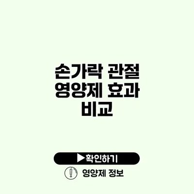 손가락 관절 영양제 효과 비교