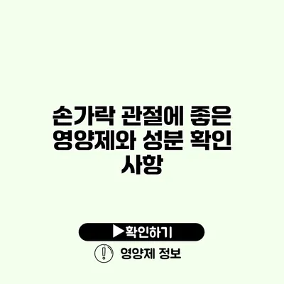 손가락 관절에 좋은 영양제와 성분 확인 사항