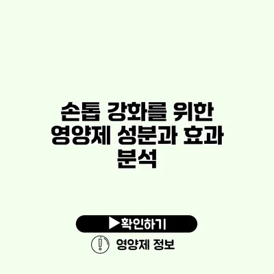 손톱 강화를 위한 영양제 성분과 효과 분석 손톱 강화를 위한 영양제 성분과 효과 분석