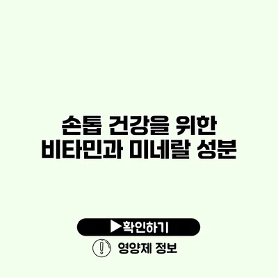 손톱 건강을 위한 비타민과 미네랄 성분