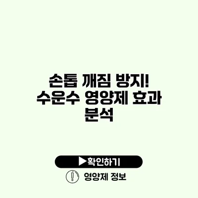 손톱 깨짐 방지! 수운수 영양제 효과 분석