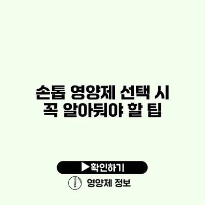 손톱 영양제 선택 시 꼭 알아둬야 할 팁