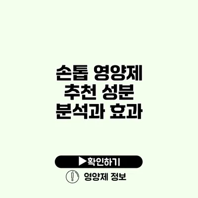 손톱 영양제 추천 성분 분석과 효과