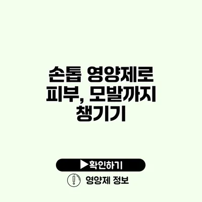 손톱 영양제로 피부, 모발까지 챙기기
